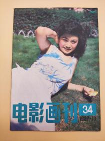 电影画刊1987年10