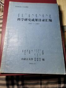 内蒙古大学科学研究成果目录汇编 1957 — 1982 （蒙汉文）