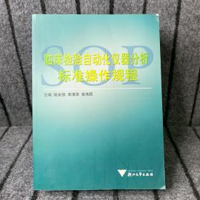 临床检验自动化仪器分析标准操作规程