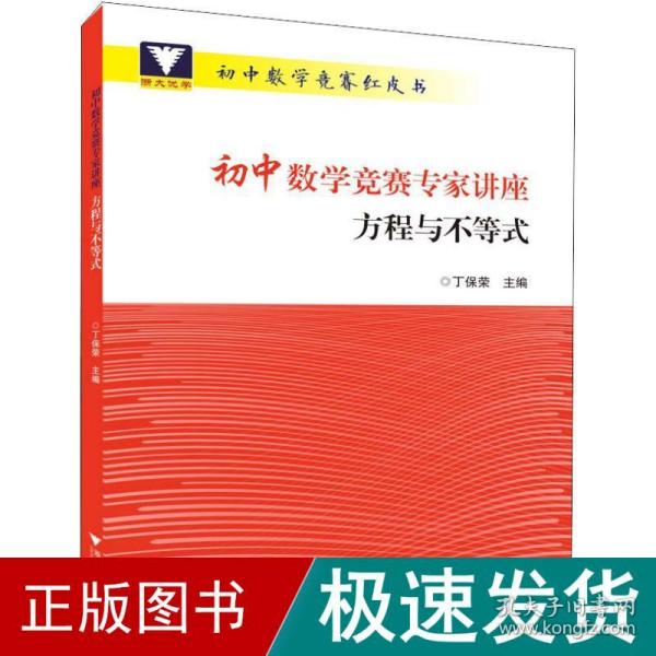 浙大优学 初中数学竞赛专家讲座 方程与不等式 