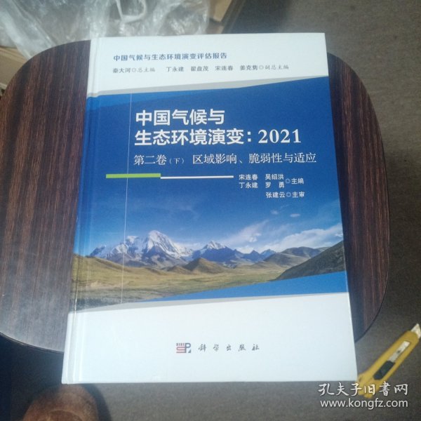 中国气候与生态环境演变：2021（第二卷下区域影响、脆弱性与适应）