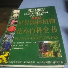 DK 世界园林植物与花卉百科全书