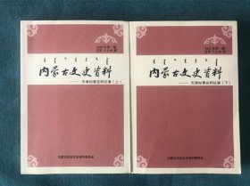 内蒙古文史资料——天津知青在阿拉善（上、下）