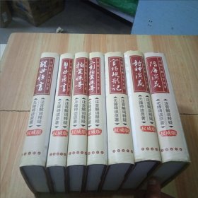 中国古典文学名著：拍案惊奇+二刻拍案惊奇+醒世恒言+警世通言+封神演义+隋唐演义+官场现形记（7本合售）