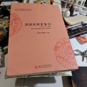 汉语史研究集刊(第三十二辑)