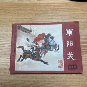 连环画南阳关