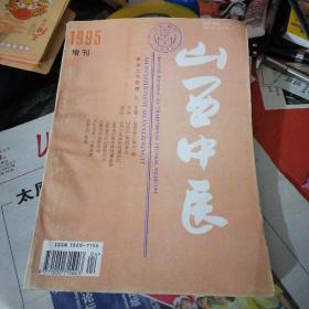 山西中医（1995增刊）
