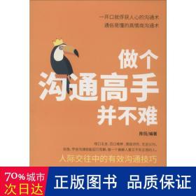 做个沟通高手并不难 公共关系 陈侃编