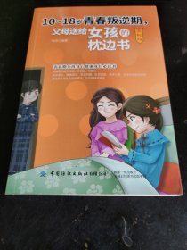 10-18岁青春叛逆期，父母送给女孩的枕边书（图解版）