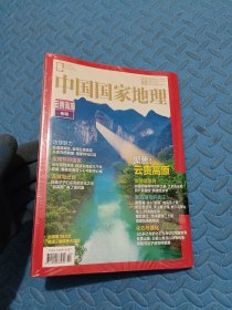 中国国家地理2023·10（云贵高原专辑）【未拆塑封】