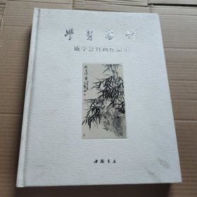 学慧画竹-戚学慧竹画作品集