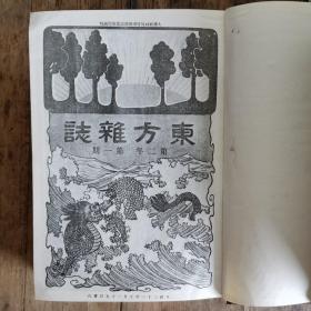 东方杂志（第一年、第二年合订六本共24期）