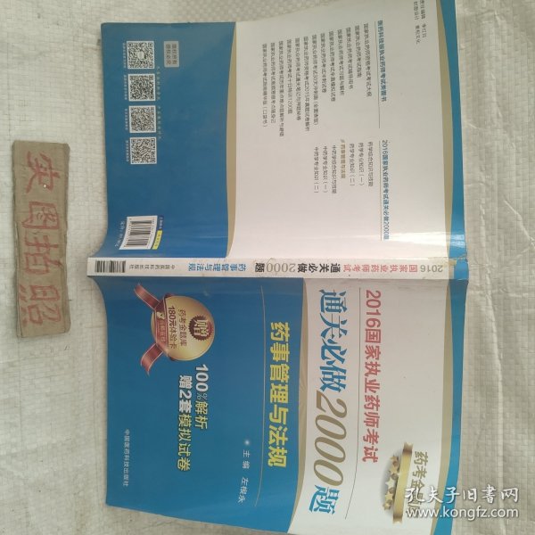 2016国家执业药师考试通关必做2000题 药事管理与法规