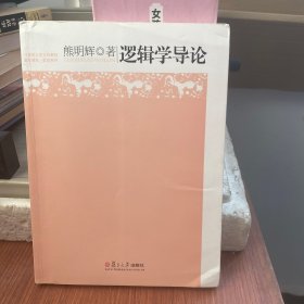 逻辑学导论