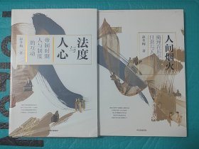 法度与人心 人间烟火 签名钤印 一版一印