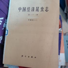 中国经济昆虫志（第三十一册）