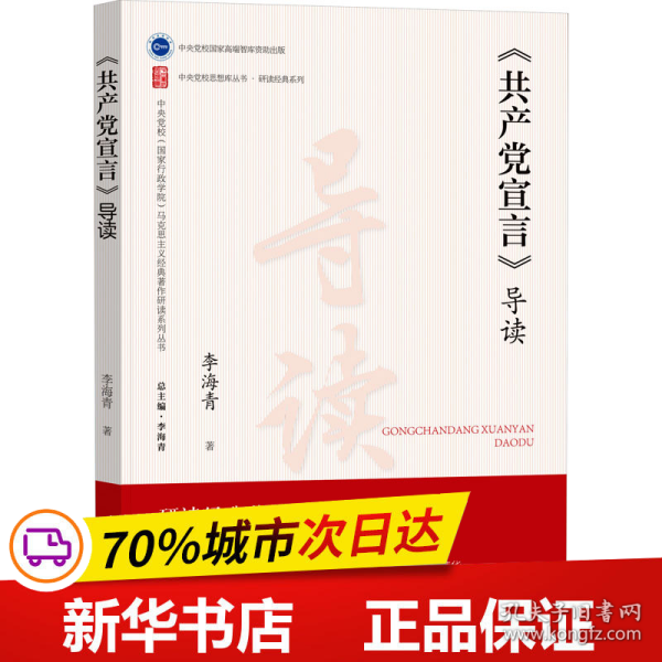 保正版！《共产党宣言》导读9787503574382中共中央党校出版社李海青