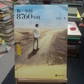 你一年的8760小时