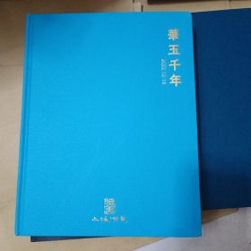 上海呗美 2022秋季拍卖会 华玉千年