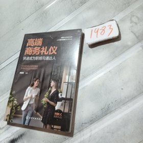 高端商务礼仪：快速成为职场沟通达人