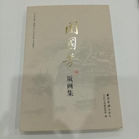 周国芳版画集/千年古道锦绣江山文化丛书（书画卷）周国芳签赠本