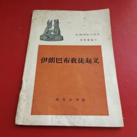 外国历史小丛书：伊朗巴布教徒起义【1962年12月初版】