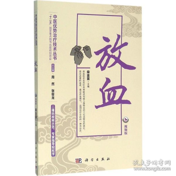 放血 9787030478801