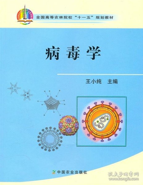 病毒学 全国高等农林院校“十一五”规划教材王小纯9787109119130中国农业出版社