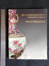 东方宏润国际拍卖公司2008年春季精品拍卖会