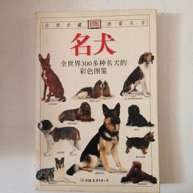 全世界300多种名犬的彩色图鉴