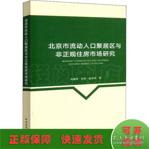 北京市流动人口聚居区与非正规住房市场研究