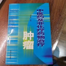 中医药及非化疗药物治疗肿瘤（9品以上品好）