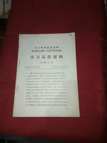 捍卫四项基本原则 学习宣传材料专辑之三