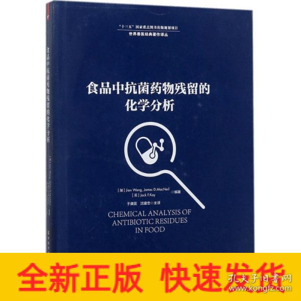 食品中抗菌药物残留的化学分析/世界兽医经典著作译丛