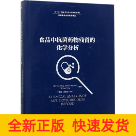 食品中抗菌药物残留的化学分析/世界兽医经典著作译丛