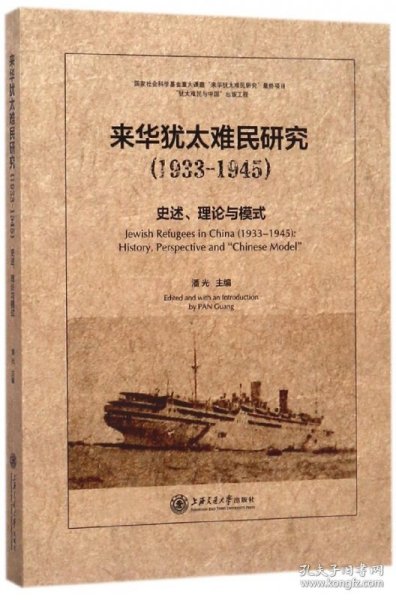 来华犹太难民研究（1933-1945）：史述、理论与模式