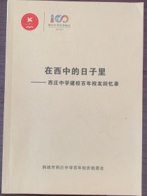 在西中的日子里———-西庄中学建校百年校友回忆录