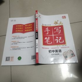 衡水重点中学状元手写笔记 初中英语(各年级通用四色升级版)