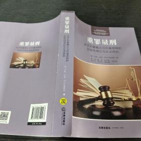 重罪量刑：关于刑量确立与刑量阐释的比较性理论与实证研究