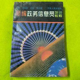 新編政務(wù)信息員培訓(xùn)教程