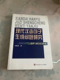 现代汉语句子生成问题研究——一个以语序为样本的探索