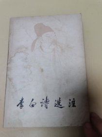 李白诗选注