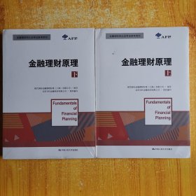 金融理财原理（上下）/金融理财师认证考试参考用书