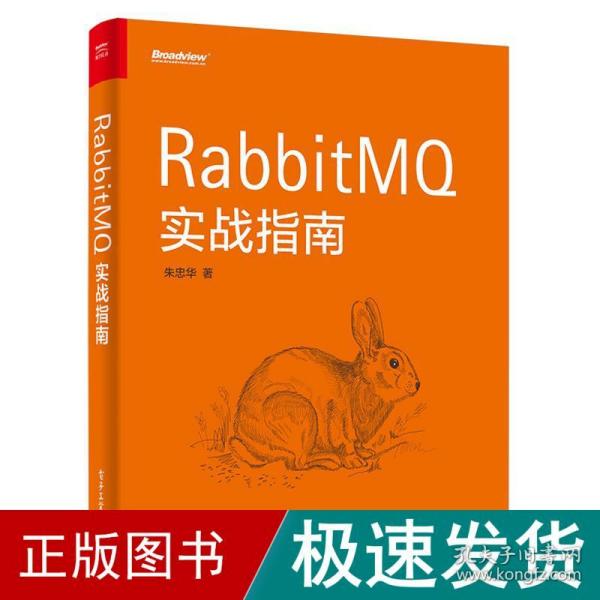 RabbitMQ实战指南