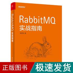 rabbitmq实战指南 网络技术 朱忠华 新华正版