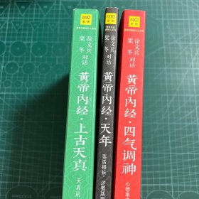 黄帝内经 :上古天真+天年，四气调神（3册合售）