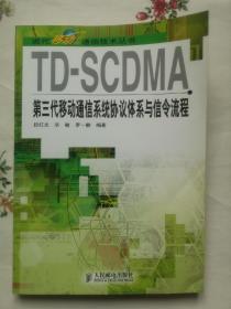 TD-SCDMA第3代移动通信系统协议体系与信令流程