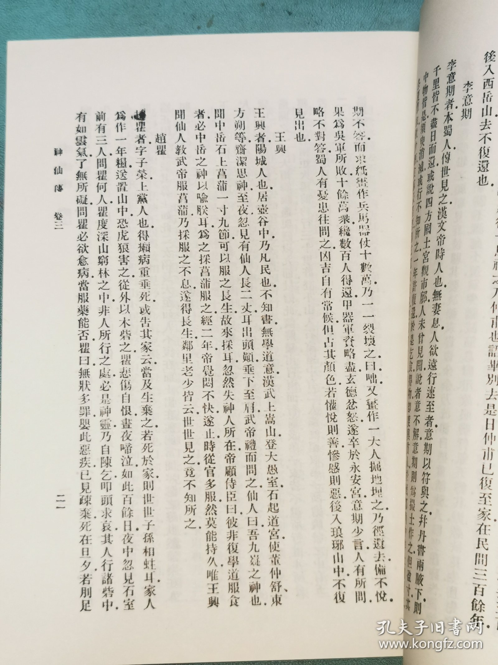 丛书集成初编——神仙传
