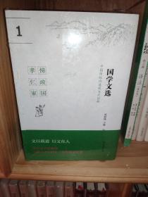 国学文选：中国传统价值观当代诠释（套装共四册）