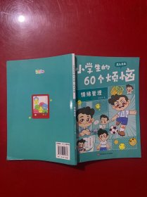 小学生的60个烦恼成长漫画 情绪管理